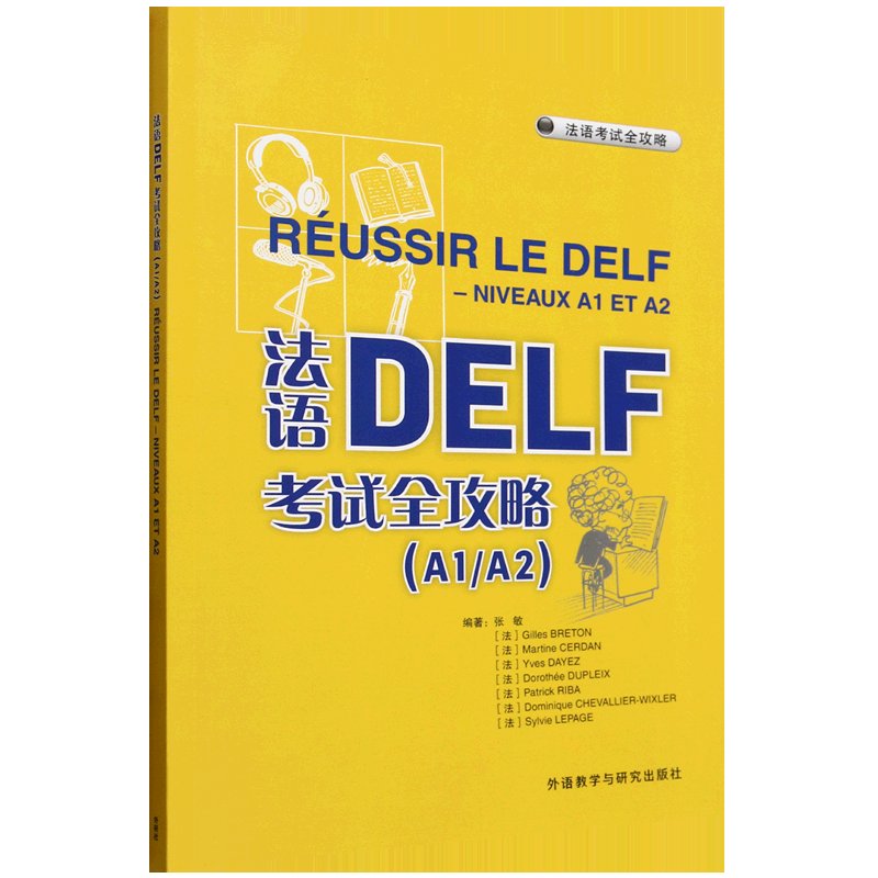 2025法语DELF/DALF考试攻略：A1至C2全解析，自学必备！