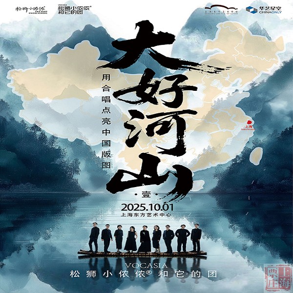 大好河山——松狮小侬侬和它的团2025年合唱音乐会门票，10月1日，你准备好迎接音乐盛宴了吗？