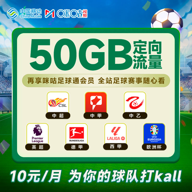 甘肃移动10元咪咕视频足球通会员+50GB定向流量，足球迷的福音来了！