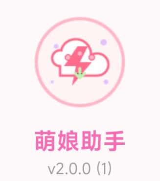 萌娘助手2.0网盘全速获取高速下载-蕾格格部落-蕾格格下载站