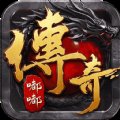 决战苍穹之嘟嘟传奇手游