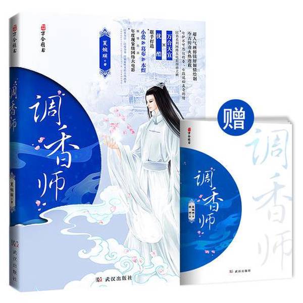 正版八九新单册《调香师》：万合天宜×优酷双男主古风巨献，影视联动引爆期待！
