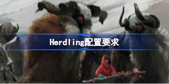 Herdling配置要求 Herdling配置要求一览
