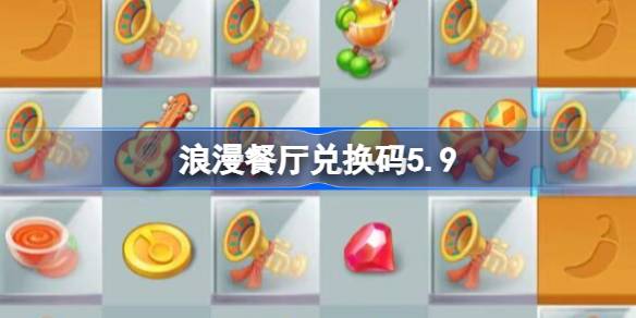 浪漫餐厅兑换码5.9 浪漫餐厅5月9日兑换码分享