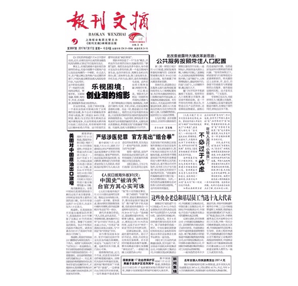 报刊文摘：周一、三、五出版，全国报刊订阅新风尚！